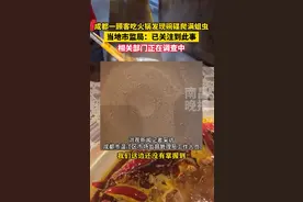 成都一顾客吃火锅发现碗碟爬满蛆虫！当地回应：正在调查中图片