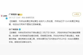 广州地铁回应市桥站冒烟：设备故障，已恢复正常运营图片