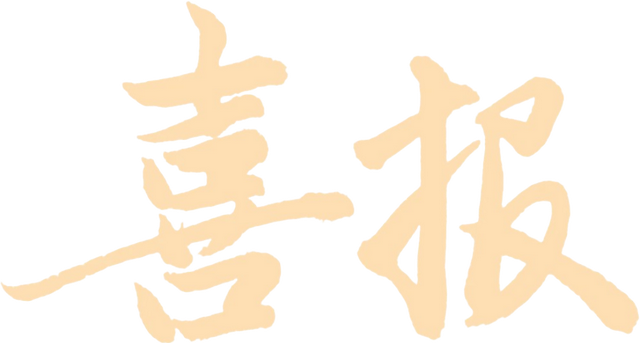 喜报 | 上饶市博物馆荣获“灵蛇献瑞”全球生肖文化大联展宣传推广创新精品项目奖