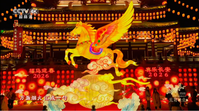 来啦！宜宾亮相总台2026年元宵晚会！