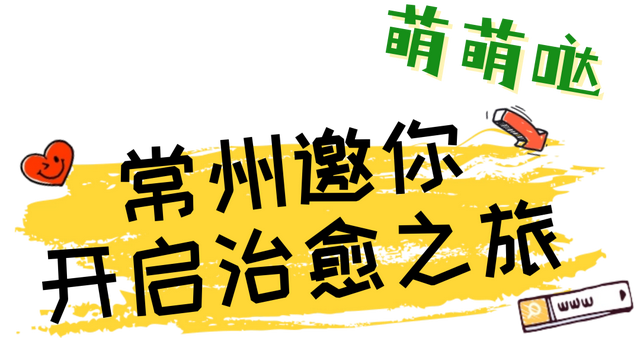 被萌到走不动道！常州邀你开启治愈之旅​