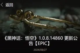 《黑神话：悟空》发布1.0.8.14860更新补丁：修复多项问题并调整游戏平衡图片