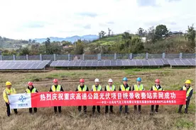 重庆高速公路光伏项目统景收费站分布式光伏顺利并网发电图片