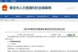 泰安市直事业单位优才回引最新公告来了！附岗位表→图片