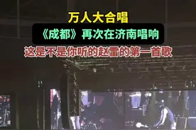 万人大合唱，《成都》再次在济南唱响，这是不是你听的赵雷的第一首歌图片