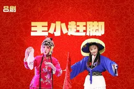 吕剧《王小赶脚》《姊妹易嫁》正月十四、十六日即将上演图片
