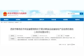 西安市鄠邑区市场监督管理局关于第10期食品监督抽检产品信息的通告（2025年第10号）图片