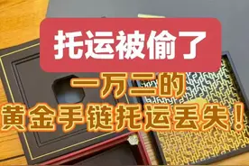 春秋航空旅客称托运行李后金手链丢失！航司：正配合警方破案图片
