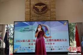 “你好中文”吟诵朗读比赛活动澳大利亚悉尼开幕图片
