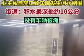 南京一小区业主私自施工致车库发生河水倒灌后续：积水最深处约10公分，没有车辆被淹。图片