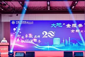 价值创造 服务先行 大地保险推出暖心金服务 ——中国大地保险重庆分公司建司20周年发布“大地金服务”品牌图片