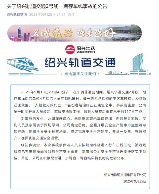 绍兴地铁2号线发生生产安全事故致3死1伤，官方：保洁员违规进入被返场检修电客车碰撞，公司安全生产管理责任落实不到位