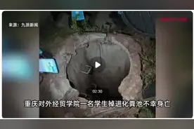 男生掉化粪池遇难 妈妈殡仪馆晕倒，爸爸：正为他筹备学费图片