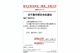 成为合伙人后更进一步，董宇辉成新东方文旅副总裁！图片