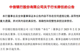 中信银行、中信建投同日官宣，主要领导调整图片