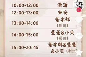 董宇辉在荆州的直播时间表出来了！图片