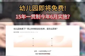 传遍全网！幼儿园将免费？多地回应↘图片