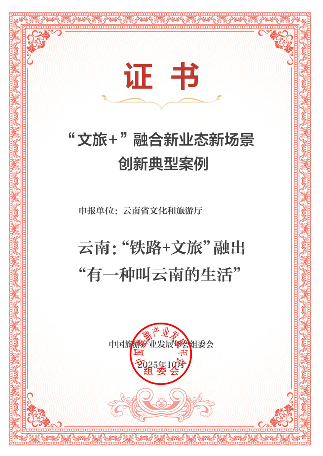 红河州1个案例入选“2025中国旅游产业影响力案例”