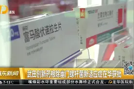 武田创新药根除幽门螺杆菌新适应症在华获批视频封面