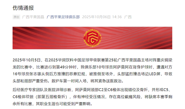 广西平果足球俱乐部通报：我俱乐部一球员遭恶意犯规，致头部和颈部严重受伤，存高位截瘫风险