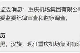 涉嫌严重违纪违法！重庆机场集团有限公司二级专务贾朝轩接受审查调查图片
