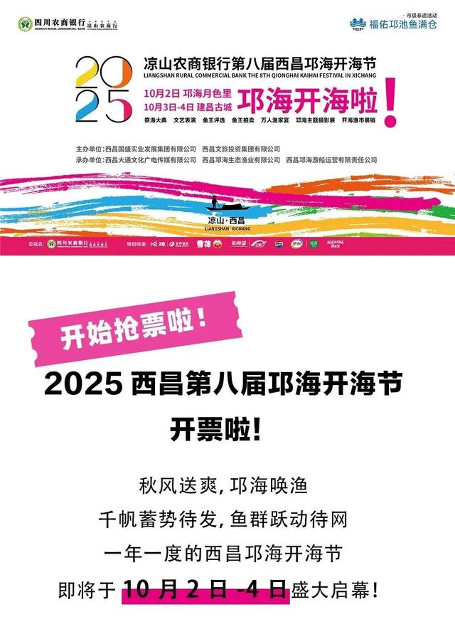 【跟着川超游凉山】抢票啦！2025西昌邛海开海节开票啦！！