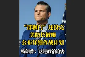 快看视频｜“群聊门”后续：美防长完整聊天记录被曝，特朗普：这是政治迫害图片
