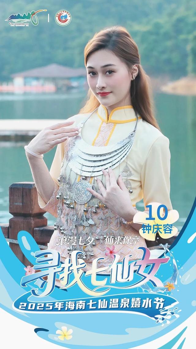 明晚保亭见 “寻找七仙女” 总决赛等你来见证
