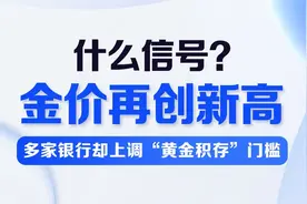 什么信号？金价再创新高，多家银行却宣布上调“黄金积存”门槛图片