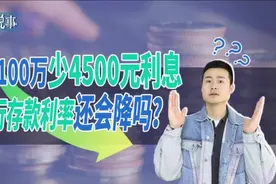 存100万少4500元利息，银行存款利率还会降吗？图片