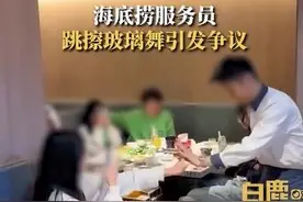 有海底捞门店不让跳科目三了，员工：不是所有服务员都是社牛图片