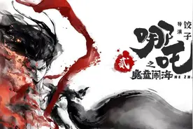 周念迦｜《哪吒之魔童闹海》：扭转乾坤的誓言图片