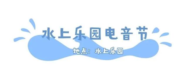 昼夜嗨不停，这里的快乐藏不住了！