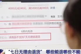 “七天无理由退货”适用指南：这些网购物品都能退！图片