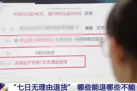 “七天无理由退货”适用指南：这些网购物品都能退！图片