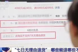 “七天无理由退货”适用指南：这些网购物品都能退！图片