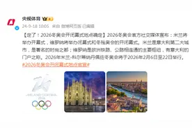 定了！2026冬奥会开闭幕式地点确定图片