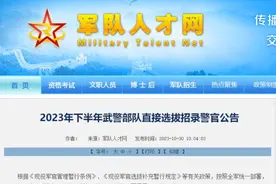 公告｜武警部队直接选拔招录警官，这些人可报名！图片