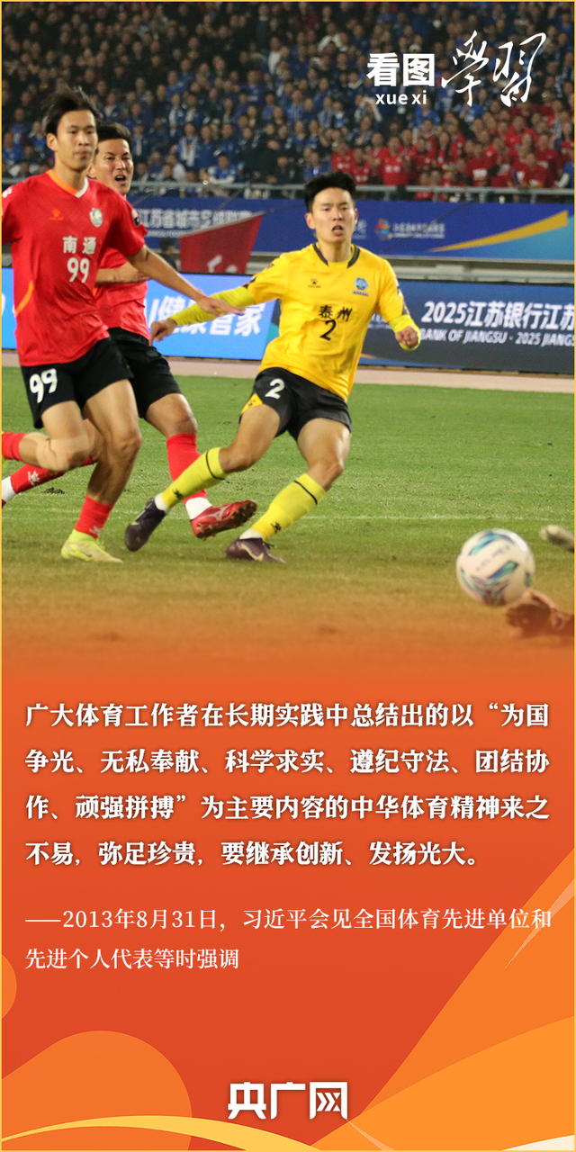 看图学习·迈向“十五五	”｜大力发展以人民为中心的体育事业 总书记牵挂于心