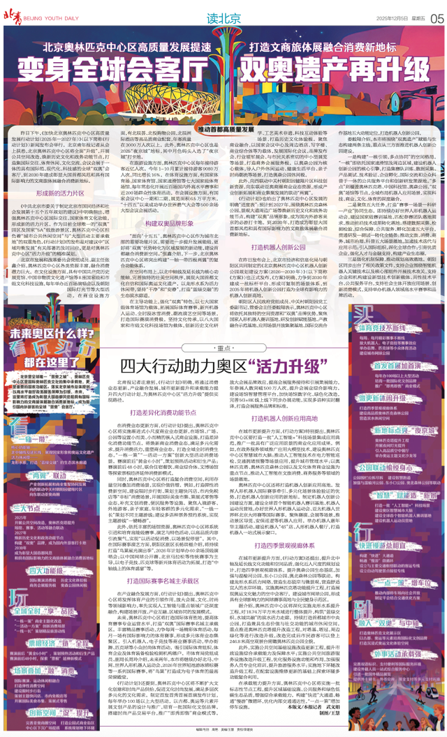 变身全球会客厅，双奥遗产再升级！北京奥林匹克中心区打造文商旅体展融合消费新地标