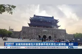 安徽凤阳鼓楼瓦片脱落事件相关责任人被停职、免职视频封面