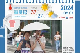温度记｜立秋不见秋，广东要热到啥时候？图片