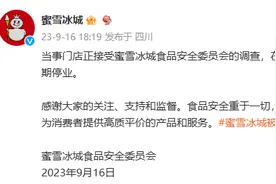 蜜雪冰城被曝喝出蜘蛛？回应：调查完毕前，涉事门店无限期停业图片