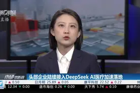 头部企业陆续接入DeepSeek AI医疗加速落地视频封面