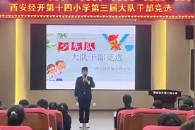 担当新使命 起航新征程——西安经开十四小第三届少先队大队干部竞选图片
