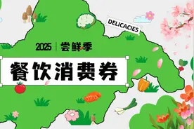 本周五18点开抢！成都又一波餐饮消费券来了→图片