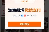 今日起逛淘宝可以微信支付了图片