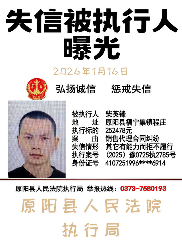 2026年1月16日这7人被原阳法院实名曝光！