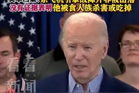 拜登称舅舅二战“被食人族吃了” 美军“打假”图片