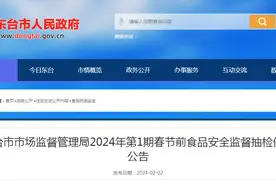江苏省东台市市场监督管理局2024年第1期春节前食品安全监督抽检信息公告图片